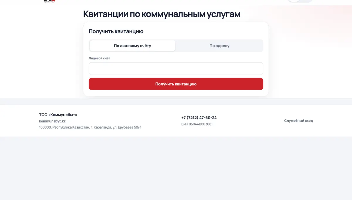 Онлайн-квитанции по коммунальным услугам, Караганда