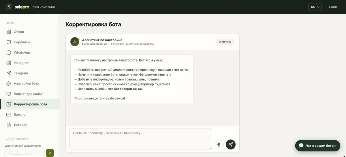 Кабинет SalePro: AI-ассистент настраивает бота по описанию задачи